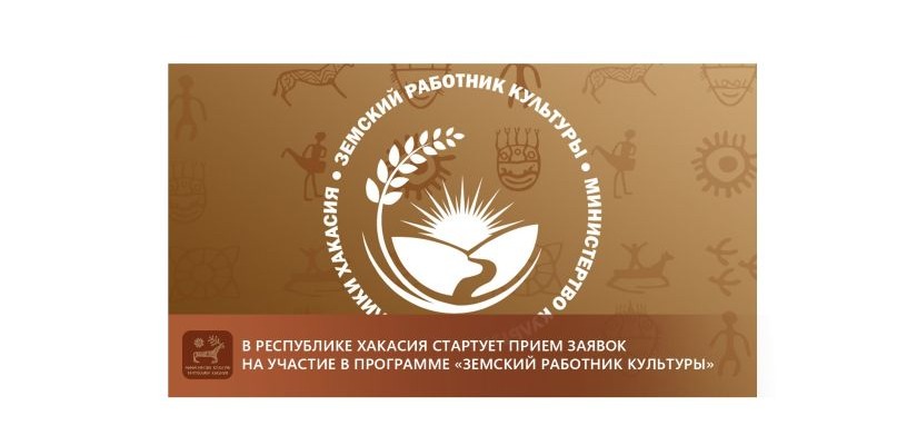 В Республике Хакасия стартует прием заявок на участие в программе «Земский работник культуры»