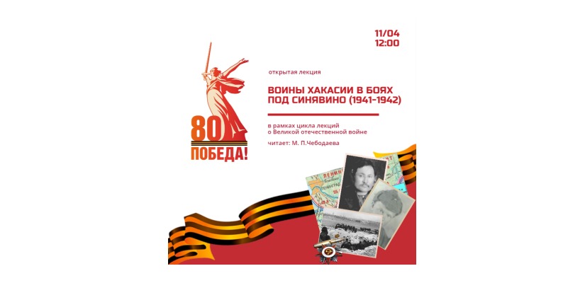 Публичная лекция «Воины Хакасии в боях под Синявино (1941-1942)» в главной библиотеке Хакасии