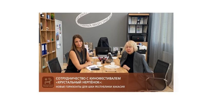 Сотрудничество с кинофестивалем«Хрустальный нерпёнок»: новые горизонты для Школы креативных индустрий Республики Хакасия