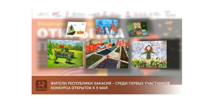 Жители Республики Хакасия - среди первых участников конкурса открыток к 9 Мая