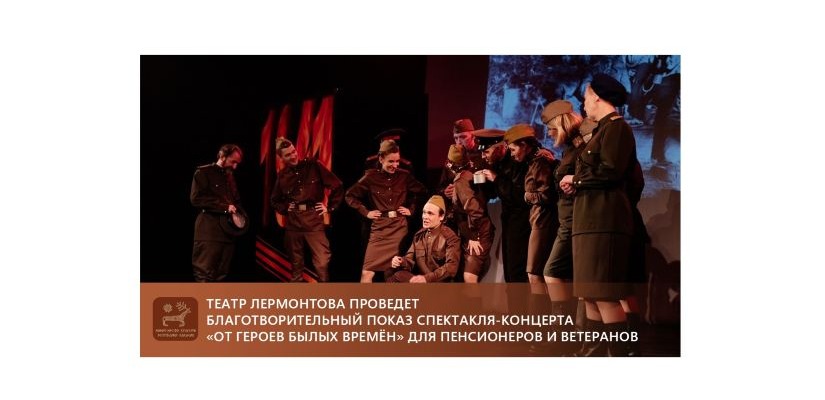 Театр Лермонтова проведет благотворительный показ спектакля-концерта «От героев былых времён» для пенсионеров и ветеранов