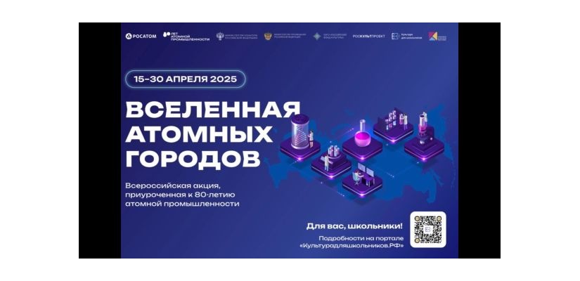 Всероссийская акция «Вселенная атомных городов»