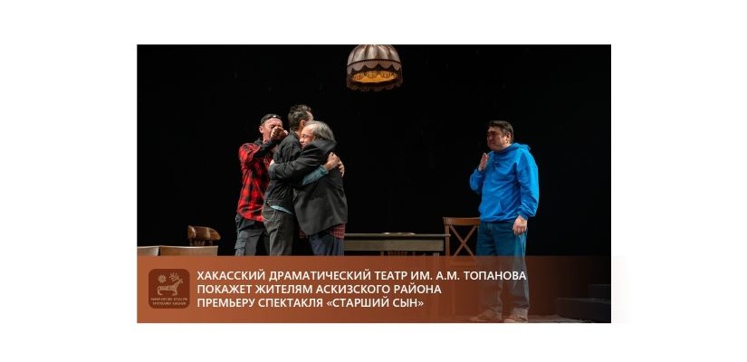 Хакасский драматический театр покажет жителям Аскизского района премьеру  спектакля «Старший сын»