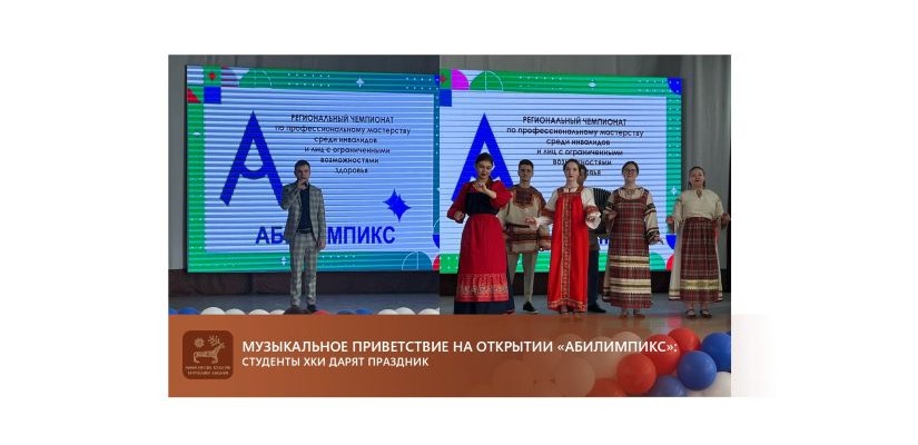 Музыкальное приветствие на открытии «Абилимпикс»:  студенты хки дарят праздник