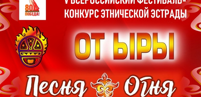 В Хакасии стартовал приём заявок на участие в 5-ом Всероссийском фестивале-конкурсе «От ыры» - «Песня Огня»