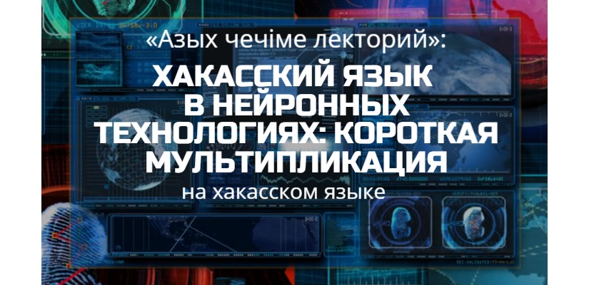 Хакасский язык, нейронные сети и мультипликация: новая встреча «Азых чечіме лекторий» в главной библиотеке республики
