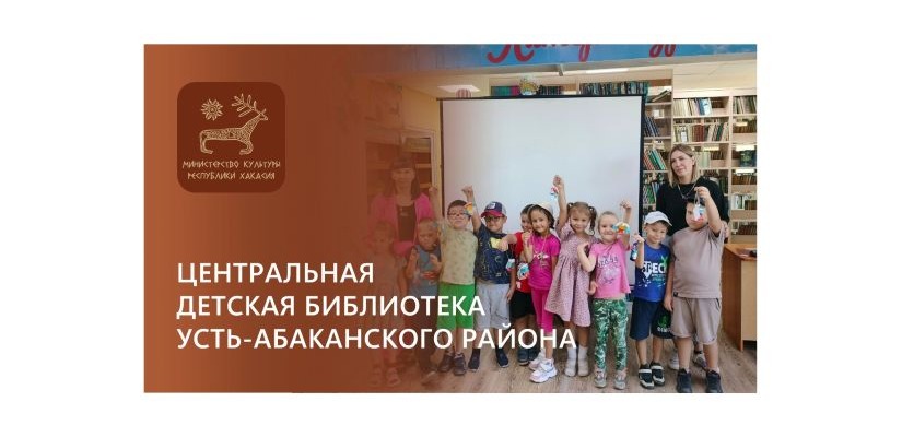 Центральная детская библиотека Усть-Абакана: проводник к знаниям
