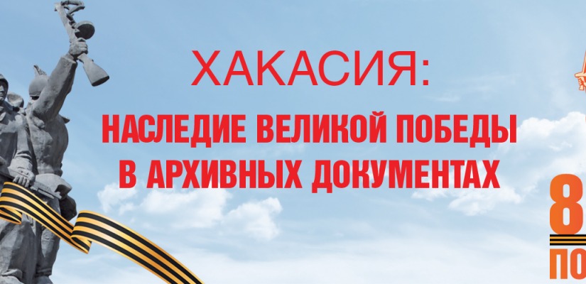 Национальный архив открывает выставку  «ХАКАСИЯ: НАСЛЕДИЕ ВЕЛИКОЙ ПОБЕДЫ В АРХИВНЫХ ДОКУМЕНТАХ»