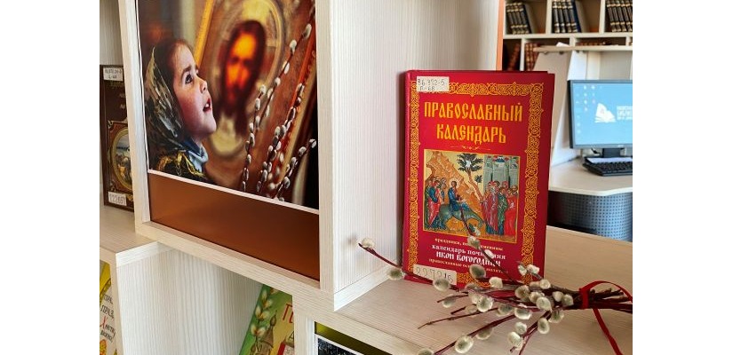 К главному православному празднику открылась книжная выставка «Звон пасхальной радости»
