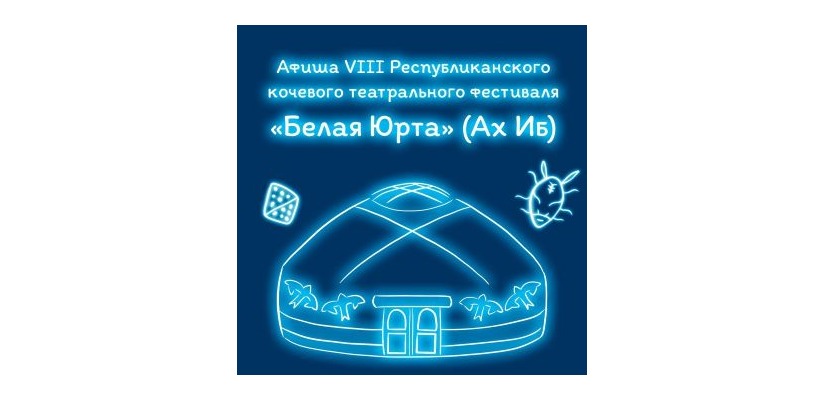 Спектакли театра «Читiген» на фестивале «Белая Юрта» (Ах Иб)
