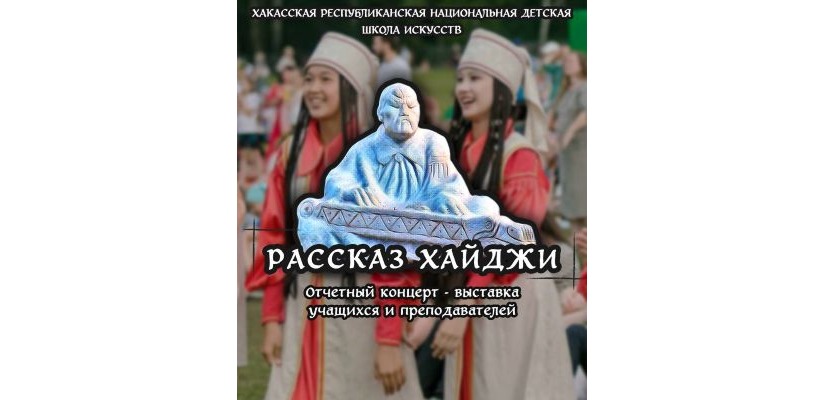 Хакасская республиканская детская школа искусств приглашает на отчётный концерт-выставку