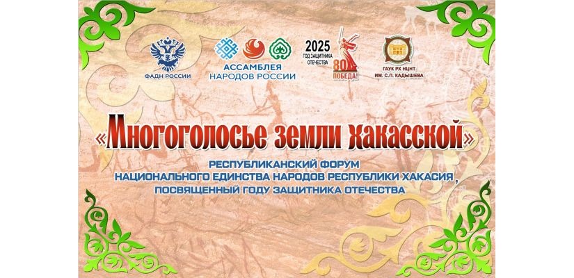 В Центре имени Кадышева полным ходом идет подготовка к форуму национального единства народов «Многоголосье земли хакасской»