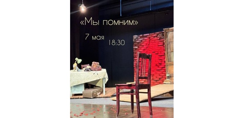 Литературно-художественная композиция «Мы помним»: погружение в память о Великой Отечественной войне