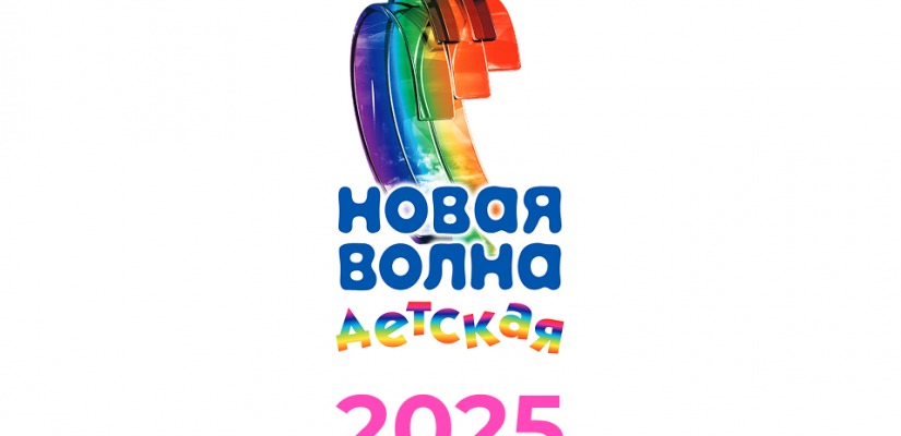 «Детская Новая волна – 2025»: приём заявок на вокальный конкурс для юных исполнителей
