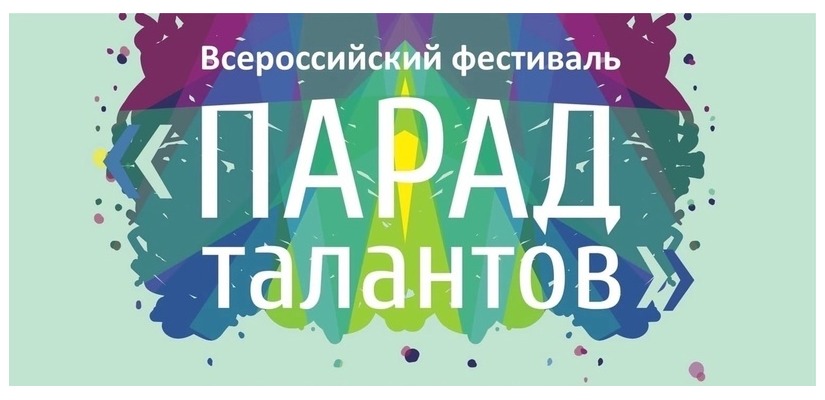 II Всероссийский многожанровый конкурс-фестиваль «Парад талантов»