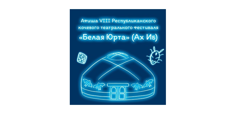 Программа VIII Республиканского кочевого театрального фестиваля «Белая Юрта» («Ах Иб»)