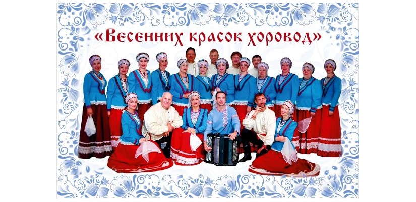 Весенних красок хоровод: Русский хор имени Шрамко приглашает на Первомайский праздничный концерт.