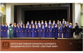 Итоги Фестиваля-конкурса хорового академического пения «Светлый мир»