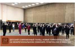 Детский современный танец: новые горизонты и идеи на межрегиональном семинаре-практикуме в Хакасии