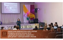 Хакасская библиотека для слепых провела литературную игру «Добрый волшебник Андерсен» для детей с нарушениями зрения