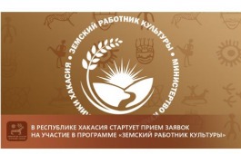 В Республике Хакасия стартует прием заявок на участие в программе «Земский работник культуры»