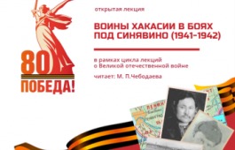 Публичная лекция «Воины Хакасии в боях под Синявино (1941-1942)» в главной библиотеке Хакасии