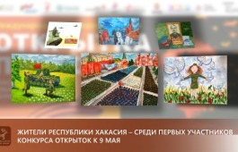 Жители Республики Хакасия - среди первых участников конкурса открыток к 9 Мая