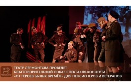 Театр Лермонтова проведет благотворительный показ спектакля-концерта «От героев былых времён» для пенсионеров и ветеранов