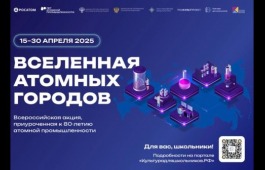 Всероссийская акция «Вселенная атомных городов»
