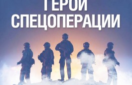 Сохраним историю о героях Специальной военной операции вместе
