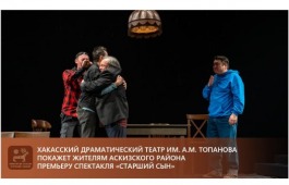 Хакасский драматический театр покажет жителям Аскизского района премьеру спектакля «Старший сын»