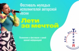Фестиваль молодых исполнителей авторской песни «Лети за мечтой»: путь к звёздам для юных талантов