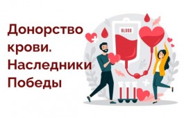 Всероссийская акцияя «Донорство крови. Наследники Победы»