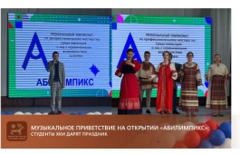 Музыкальное приветствие на открытии «Абилимпикс»: студенты хки дарят праздник