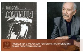 Новые лица в Хакасском региональном отделении Союза писателей России