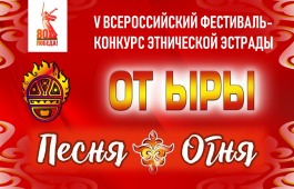В Хакасии стартовал приём заявок на участие в 5-ом Всероссийском фестивале-конкурсе «От ыры» - «Песня Огня»