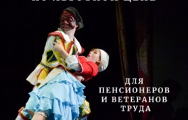 Театр Лермонтова объявляет специальную акцию ко Дню Весны и Труда — «Подарок пенсионерам и ветеранам труда!»