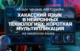 Хакасский язык, нейронные сети и мультипликация: новая встреча «Азых чечіме лекторий» в главной библиотеке республики