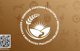 Минкультуры Хакасии объявляет о начале приема заявок на участие в программе «Земский работник культуры»