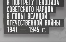 «Штрихи к портрету геноцида советского народа в годы Великой Отечественной войны 1941 – 1945 гг.» - выставка рассекреченных архивных документов в Национальном музее республики