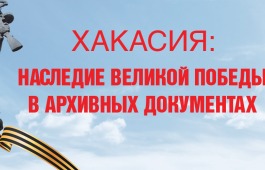 Национальный архив открывает выставку  «ХАКАСИЯ: НАСЛЕДИЕ ВЕЛИКОЙ ПОБЕДЫ В АРХИВНЫХ ДОКУМЕНТАХ»
