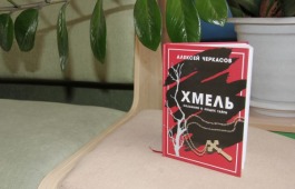 Новые «Литературные встречи в Хакасии»: встречаем первую книгу знаменитой трилогии