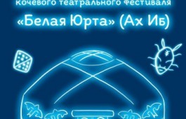 Спектакли театра «Читiген» на фестивале «Белая Юрта» (Ах Иб)