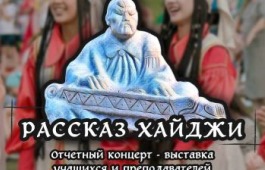 Хакасская республиканская детская школа искусств приглашает на отчётный концерт-выставку