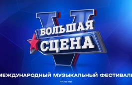 V ЮБИЛЕЙНЫЙ МЕЖДУНАРОДНЫЙ МУЗЫКАЛЬНЫЙ ФЕСТИВАЛЬ «БОЛЬШАЯ СЦЕНА»