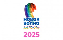«Детская Новая волна – 2025»: приём заявок на вокальный конкурс для юных исполнителей