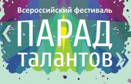 II Всероссийский многожанровый конкурс-фестиваль «Парад талантов»