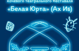 Программа VIII Республиканского кочевого театрального фестиваля «Белая Юрта» («Ах Иб»)