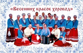 Весенних красок хоровод: Русский хор имени Шрамко приглашает на Первомайский праздничный концерт.