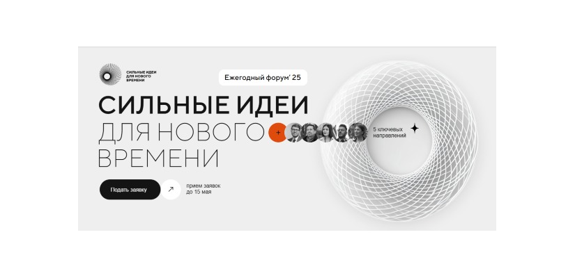 Старт приема заявок на V форум «Сильные идеи для нового времени»